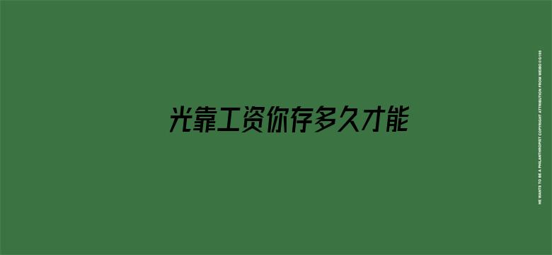 光靠工资你存多久才能买房