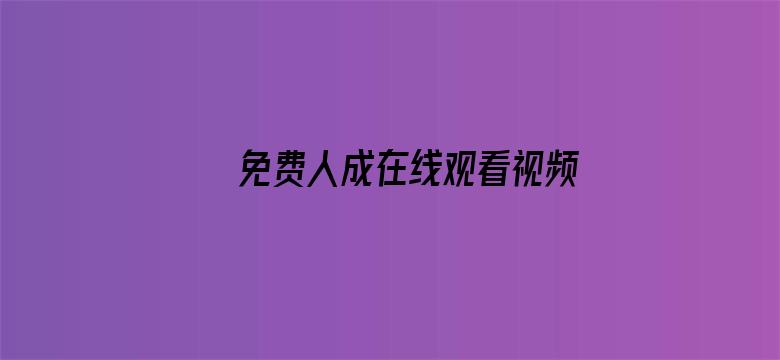 >免费人成在线观看视频播放横幅海报图