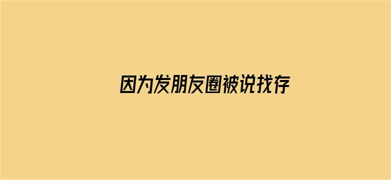 因为发朋友圈被说找存在感