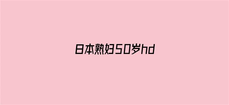 >日本熟妇50岁hd横幅海报图