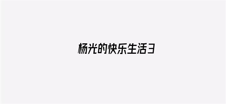 杨光的快乐生活3