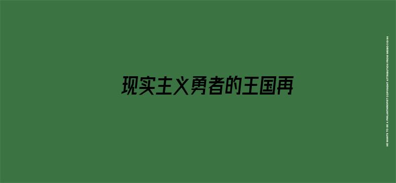 现实主义勇者的王国再建记